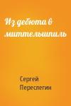 Сергей Переслегин - Из дебюта в миттельшпиль