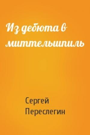 Обложка книги «Из дебюта в миттельшпиль» — Сергей Переслегин