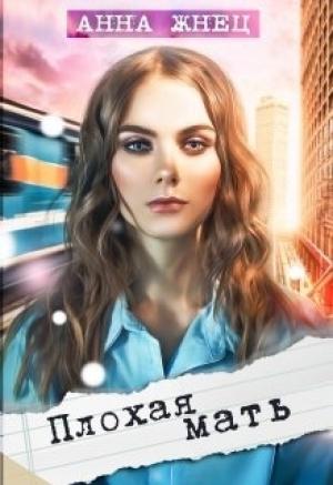 Обложка книги «Плохая мать» — Анна Жнец