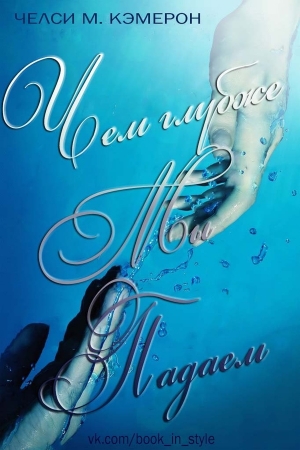 Обложка книги «Чем глубже мы падаем» — Челси М. Кэмерон