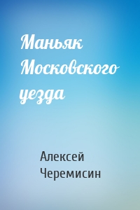 Маньяк Московского уезда