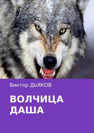 Обложка книги «Волчица Даша» — Виктор Дьяков