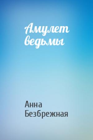 Обложка книги «Амулет ведьмы» — Анна Безбрежная