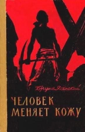 Обложка книги «Человек меняет кожу» — Бруно Ясенский