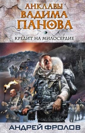 Обложка книги «Кредит на милосердие» — Андрей Фролов