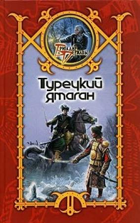 Обложка книги «Турецкий ятаган» — Сергей Шхиян