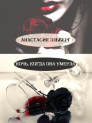 Обложка книги «Ночь, когда она умерла» — Анастасия Эльберг