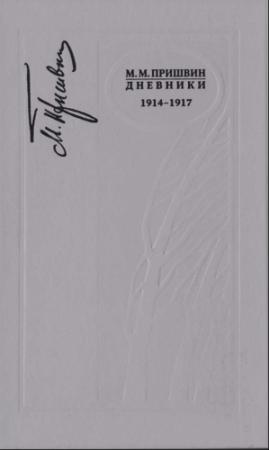 Обложка книги «Дневники 1914-1917» — Михаил Пришвин