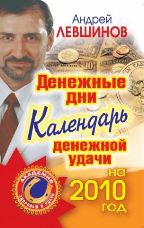 Обложка книги «Денежные дни. Календарь денежной удачи на 2010 год» — Андрей Левшинов