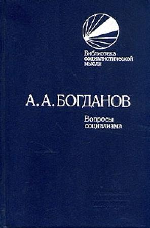 Обложка книги «Вопросы социализма (сборник)» — Александр Богданов