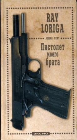 Обложка книги «Пистолет моего брата. (Упавшие с небес)» — Рэй Лорига
