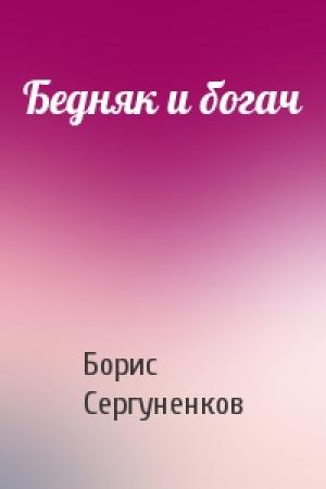 Обложка книги «Бедняк и богач» — Борис Сергуненков