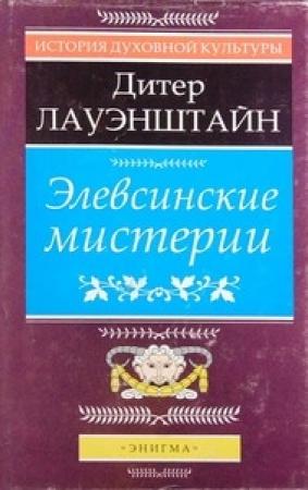 Обложка книги «Элевсинские мистерии» — Дитер Лауэнштайн