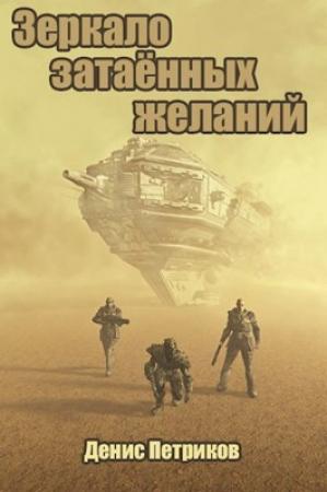 Обложка книги «Зеркало затаённых желаний» — Денис Петриков