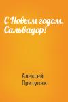 Алексей Притуляк - С Новым годом, Сальвадор!
