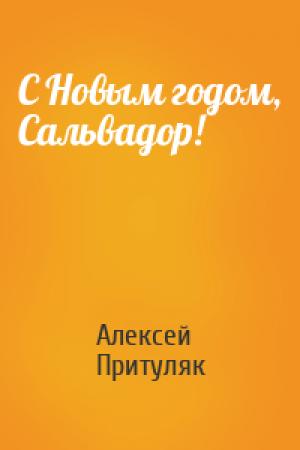 Обложка книги «С Новым годом, Сальвадор!» — Алексей Притуляк