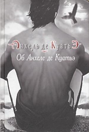 Обложка книги «Об Анхеле де Куатьэ» — Андрей Владимирович Курпатов