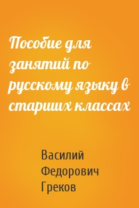 Пособие для занятий по русскому языку в старших классах
