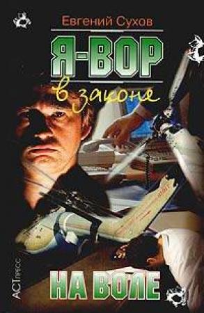 Обложка книги «На воле» — Евгений Сухов