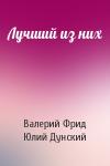 Валерий Фрид, Юлий Дунский - Лучший из них
