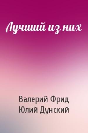 Обложка книги «Лучший из них» — Валерий Фрид, Юлий Дунский