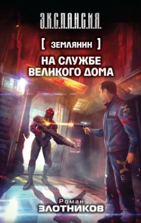 Обложка книги «На службе Великого дома» — Роман Злотников