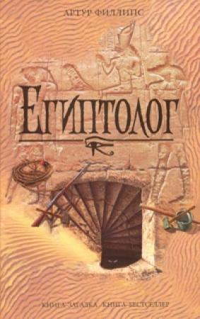 Обложка книги «Египтолог» — Артур Филлипс