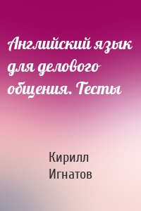 Английский язык для делового общения. Тесты