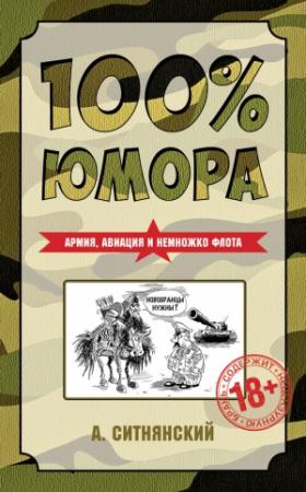 Обложка книги «100% юмора. Армия, авиация и немножко флота» — Андрей Ситнянский
