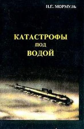 Обложка книги «Катастрофы под водой» — Николай Мормуль