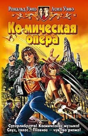 Обложка книги «Ко(с)мическая опера» — Вероника Евгеньевна Иванова, Асия Уэно