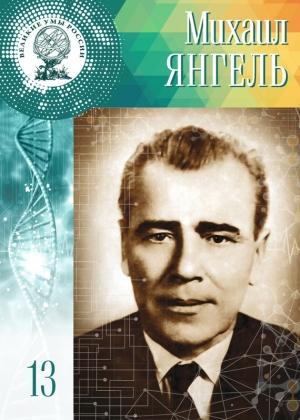 Обложка книги «Михаил Янгель» — Анастасия Сарычева