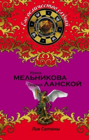 Обложка книги «Лик Сатаны» — Ирина Мельникова, Георгий Ланской