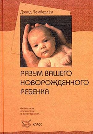 Обложка книги «Разум вашего новорожденного ребенка» — Дэвид Чемберлен
