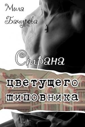Обложка книги «Страна цветущего шиповника» — Мила Бачурова