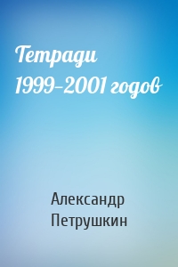 Тетради 1999—2001 годов