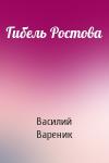 Василий Вареник - Гибель Ростова
