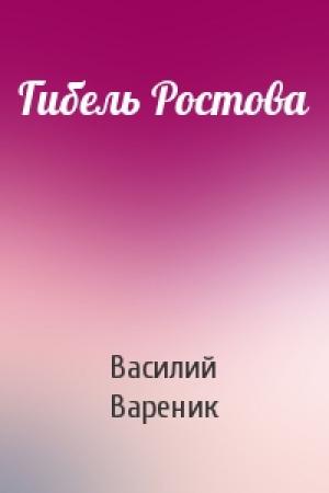 Обложка книги «Гибель Ростова» — Василий Вареник