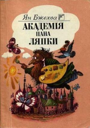 Обложка книги «Академія пана Ляпки» — Ян Бжехва
