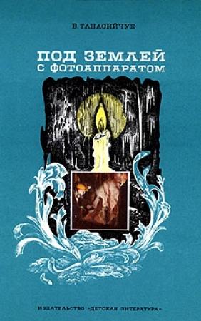 Обложка книги «Под землей с фотоаппаратом: Рассказы спелеолога» — Виталий Танасийчук