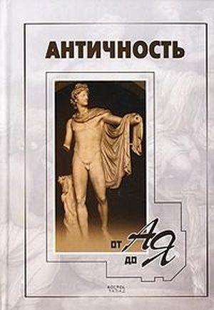 Обложка книги «Античность от А до Я. Словарь-справочник» — Надежда Грейдина, Альбина Мельничук
