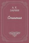 Андрей Зарин - Пропавший артельщик