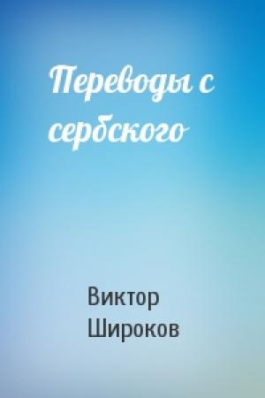 Обложка книги «Переводы с сербского» — Виктор Широков