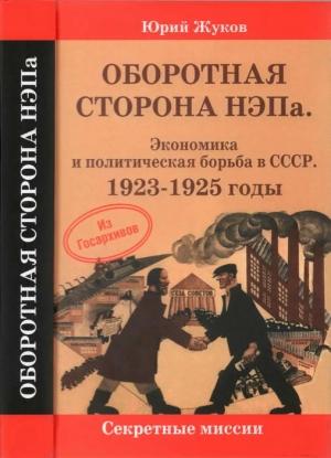 Обложка книги «Оборотная сторона НЭПа» — Юрий Жуков