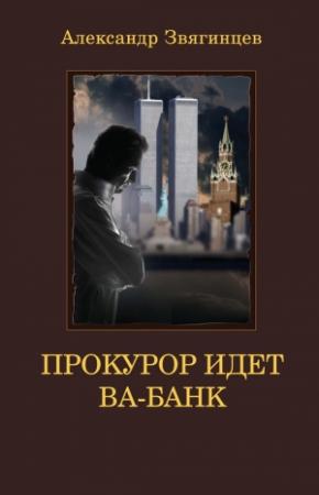 Обложка книги «Прокурор идет ва-банк» — Александр Звягинцев