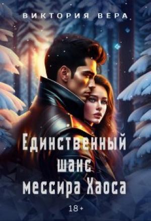 Обложка книги «Единственный шанс мессира Хаоса (СИ)» — Виктория Вера