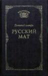Русский фольклор, Татьяна Ахметова - Русский мат