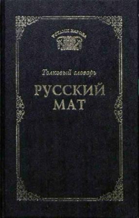Обложка книги «Русский мат» — Русский фольклор, Татьяна Ахметова