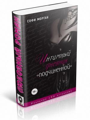 Обложка книги «Интимный дневник «подчиненной». Реальные «50 оттенков»» — Софи Морган