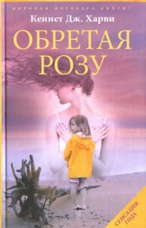 Обложка книги «Обретая Розу» — Кеннет Харви